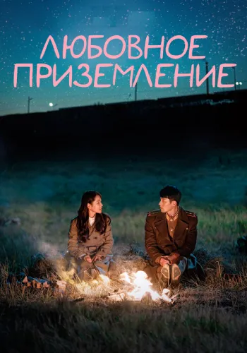 Любовное приземление (1 сезон)