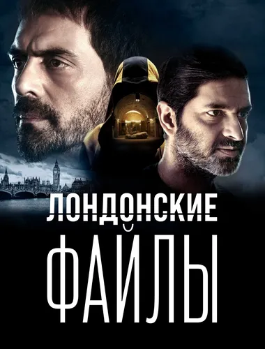 Лондонские файлы (1 сезон)