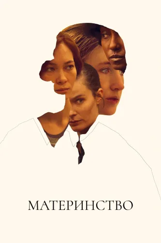 Материнство (2020)