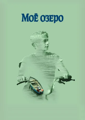 Мое озеро (2020)