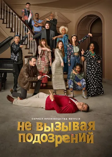Не вызывая подозрений (1 сезон)