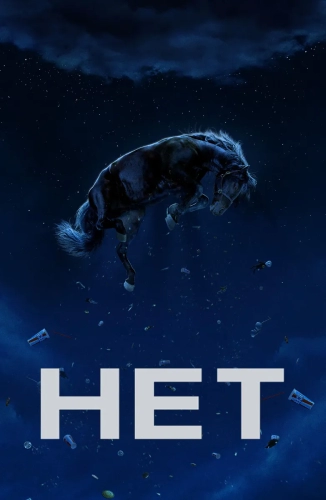 Нет (2022)