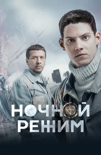 Ночной режим (2022)