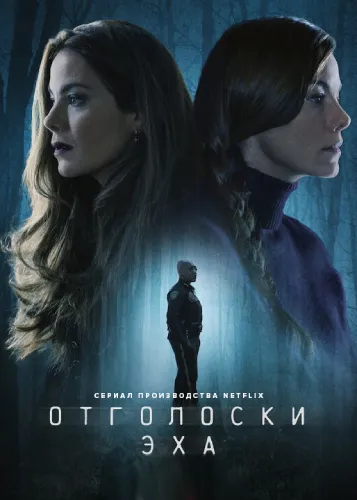 Отголоски эха (1 сезон)