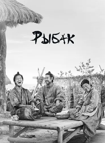 Рыбак (2021)