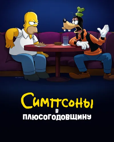 Симпсоны в Плюсогодовщину (2021)