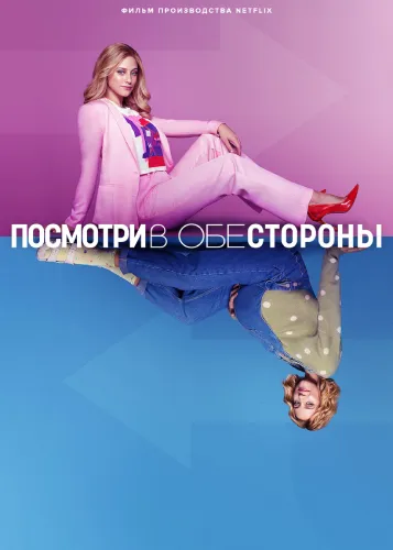 Посмотри в обе стороны (2022)