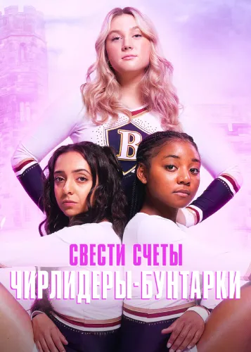 Свести счеты: Чирлидеры-бунтарки (1 сезон)