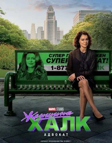 Женщина-Халк: Адвокат (1 сезон)