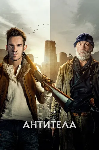 Антитела (2021)