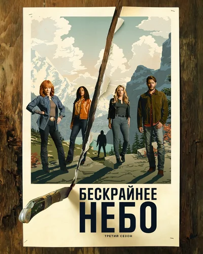 Бескрайнее небо (3 сезон)