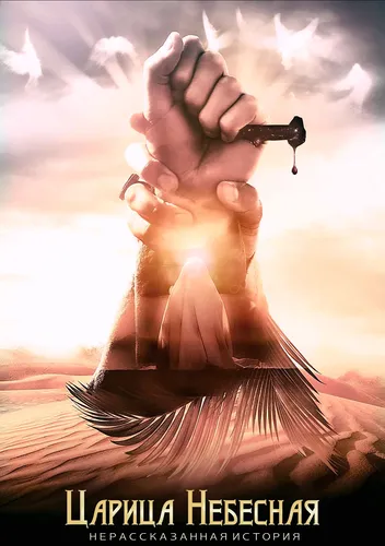 Царица небесная (2021)