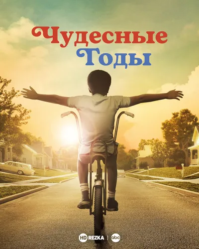 Чудесные годы (1 сезон)
