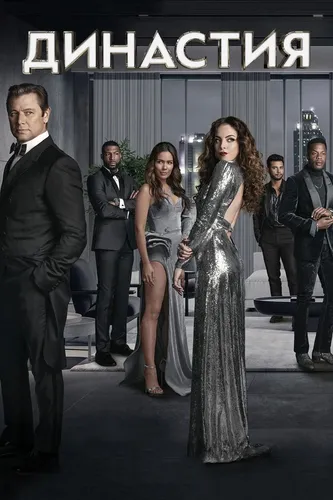 Династия (5 сезон)