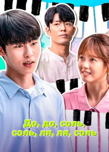 До, до, соль, соль, ля, ля, соль (1 сезон)