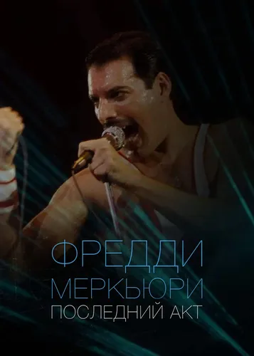 Фредди Меркьюри - Последний акт (2021)
