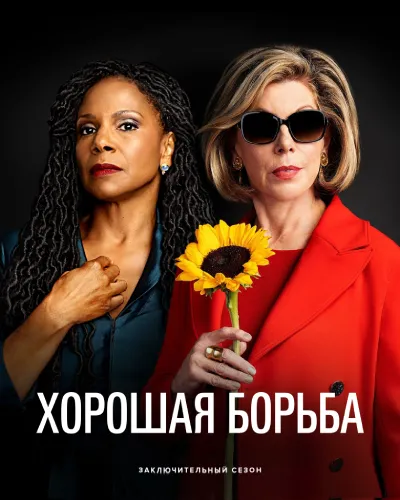 Хорошая борьба (6 сезон)