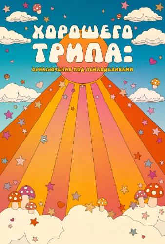 Хорошего трипа: Приключения под психоделиками (2020)