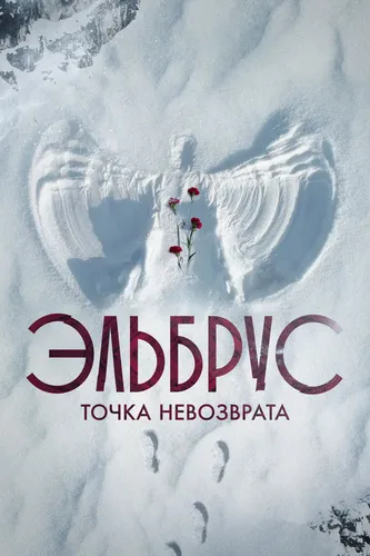 Эльбрус. Точка невозврата (1 сезон)