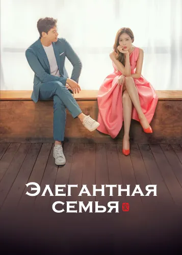 Элегантная семья (1 сезон)