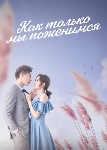 Как только мы поженимся (1 сезон)