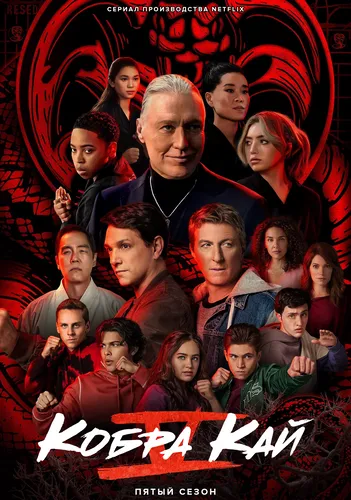 Кобра Кай (5 сезон)