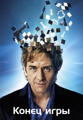 Конец игры (1 сезон)