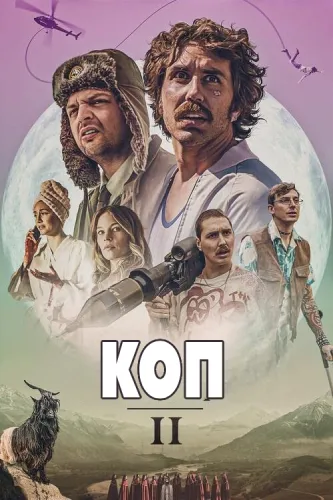Коп (2 сезон)