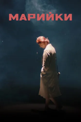 Марийки (2020)