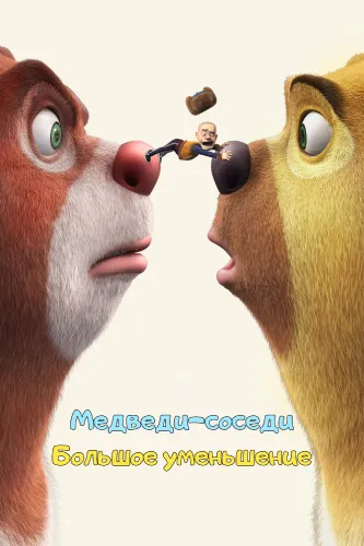 Медведи-соседи: Большое уменьшение (2018)