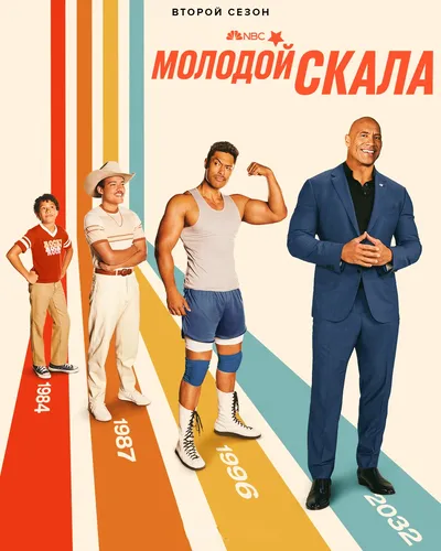 Молодой Скала (2 сезон)