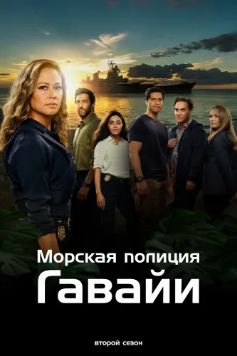 Морская полиция: Гавайи (2 сезон)