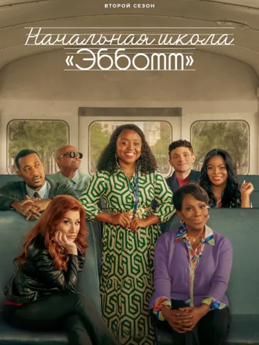 Начальная школа «Эбботт» (2 сезон)