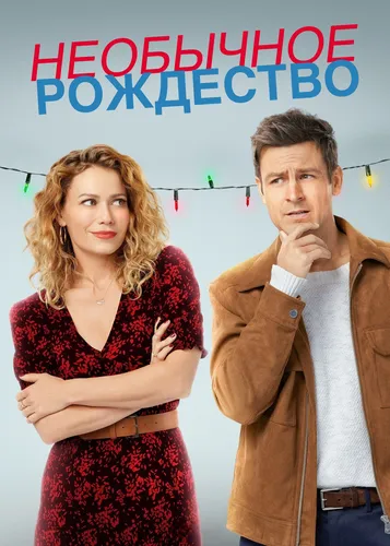 Необычное Рождество (2021)