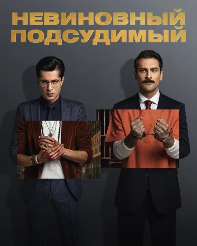Невиновный подсудимый (1 сезон)