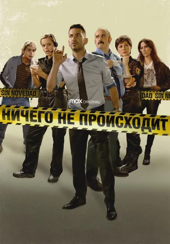 Ничего не происходит (1 сезон)