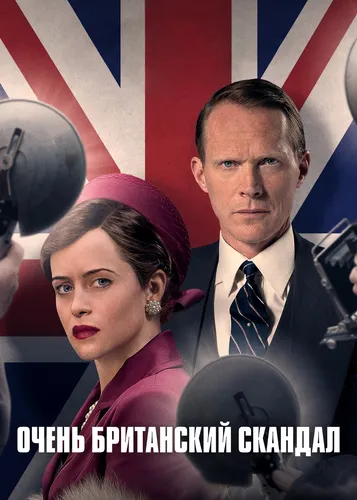 Очень британский скандал (1 сезон)