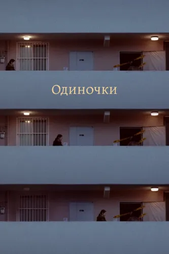 Одиночки (2021)
