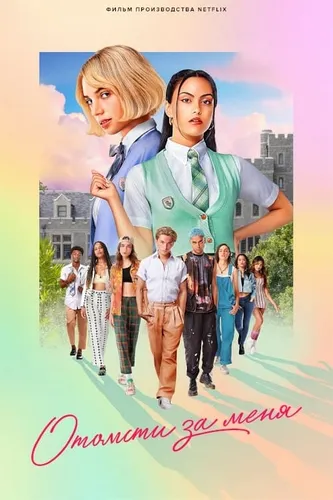 Отомсти за меня (2022)