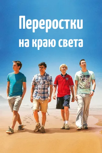Переростки на краю света (2014)