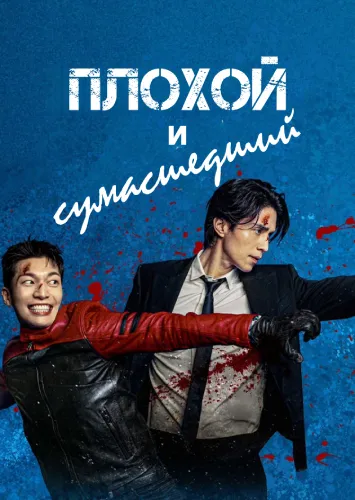 Плохой и сумасшедший (1 сезон)