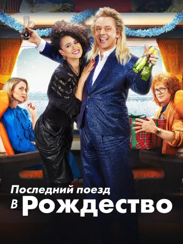 Последний поезд в Рождество (2021)