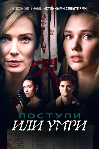 Поступи или умри (2021)