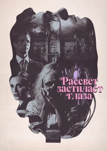 Рассвет застилает глаза (2021)