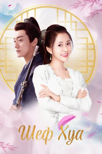 Шеф Хуа (1 сезон)