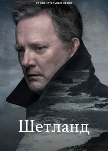 Шетланд (7 сезон)
