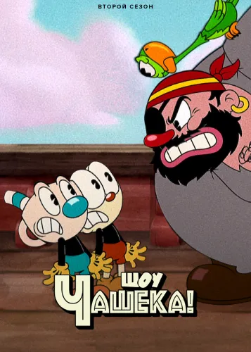 Шоу Чашека! (2 сезон)