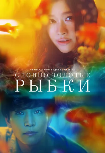Словно золотые рыбки (1 сезон)