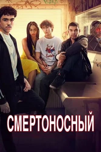 Смертоносный (2 сезон)