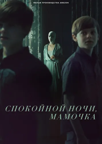 Спокойной ночи, мамочка (2022)